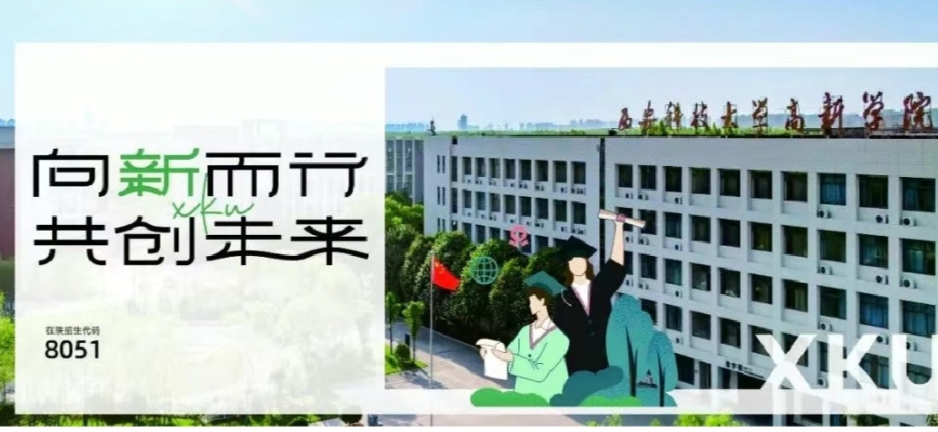考生關(guān)注！西安科技大學(xué)高新學(xué)院2024招生簡章發(fā)布