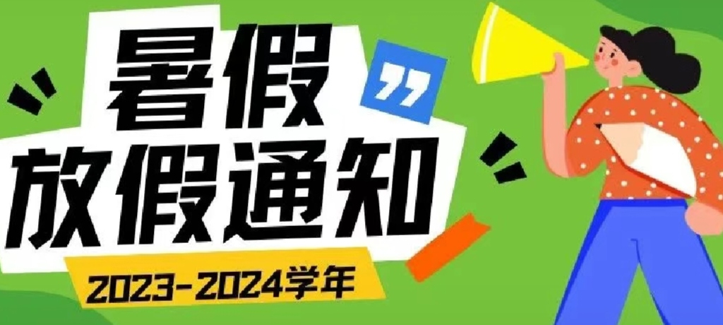 來了！2024年暑假放假通知！