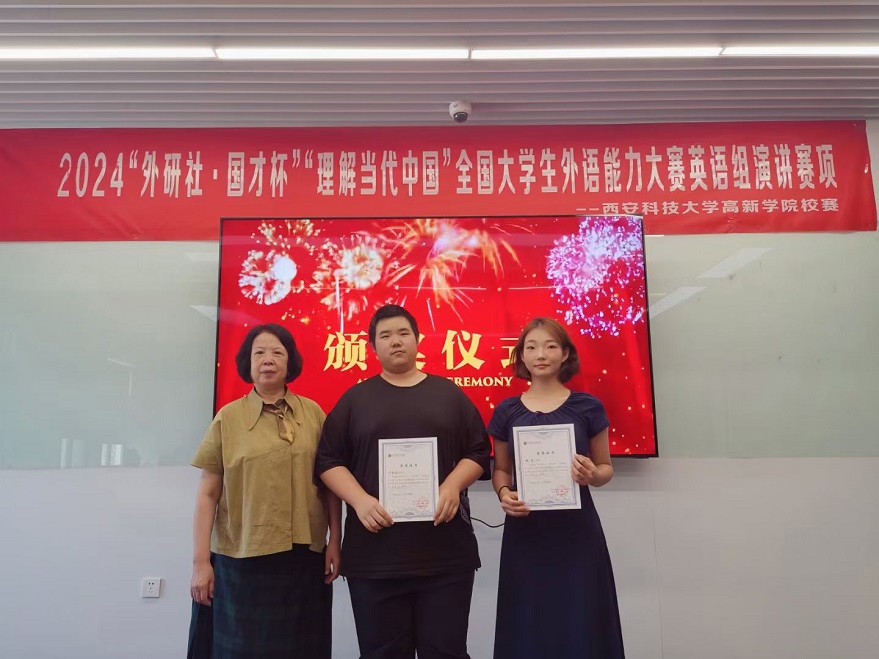 2024“外研社·國才杯”“理解當(dāng)代中國”全國大學(xué)生外語能力大賽英語組演講賽項(xiàng)西安科技大學(xué)高新學(xué)院校賽圓滿舉辦