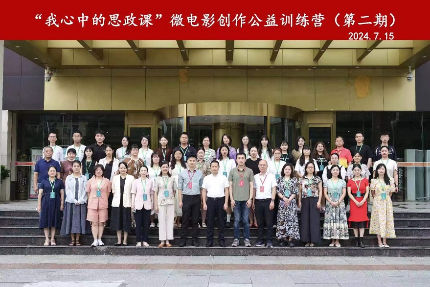 我院教師參加“我心中的思政課”微電影創(chuàng)作公益訓(xùn)練營(yíng)