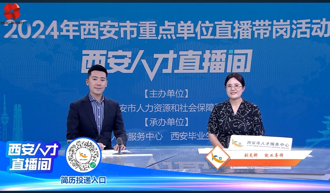 西安科技大學(xué)高新學(xué)院就業(yè)辦劉靈娜副主任做客|“西安人才直播間”