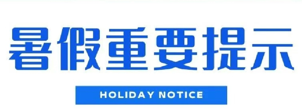 @全體高新師生，這42條暑期安全提示，必看！