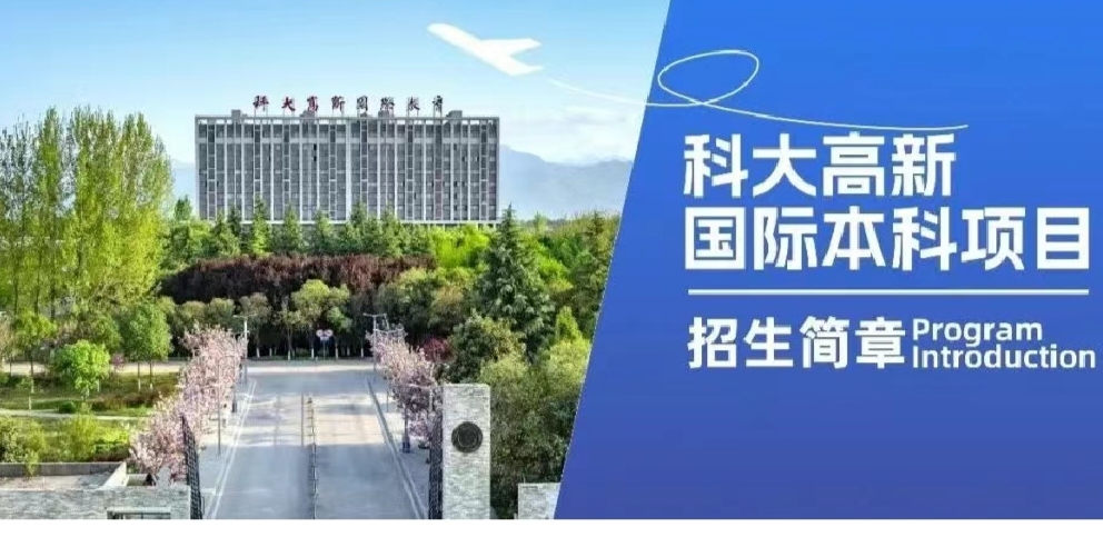 Hello！歡迎報(bào)讀科大高新國(guó)際本科項(xiàng)目