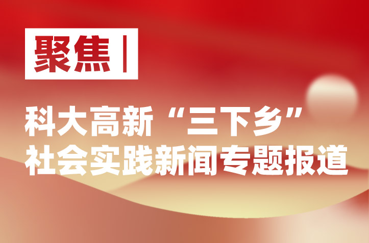 【聚焦|“三下鄉(xiāng)”社會實踐新聞專題報道】——“茱積寸累，萸見青春”鄉(xiāng)村振興社會實踐團（一）