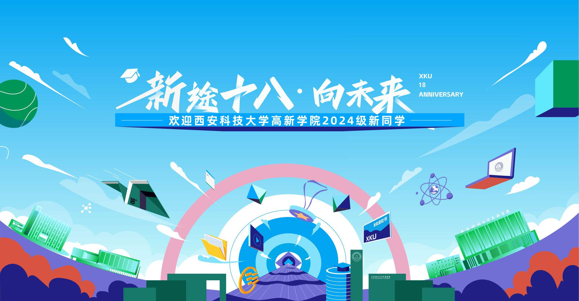 西安科技大學高新學院《2024級新生入學須知》