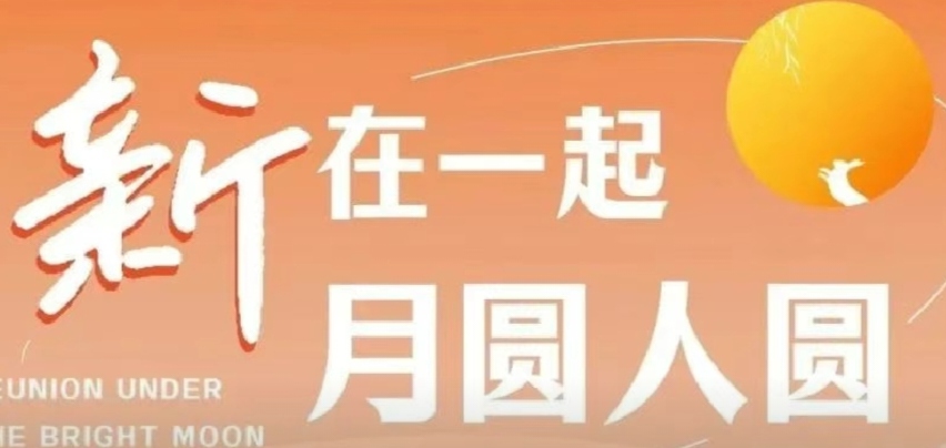 “新”在一起，月圓人圓！
