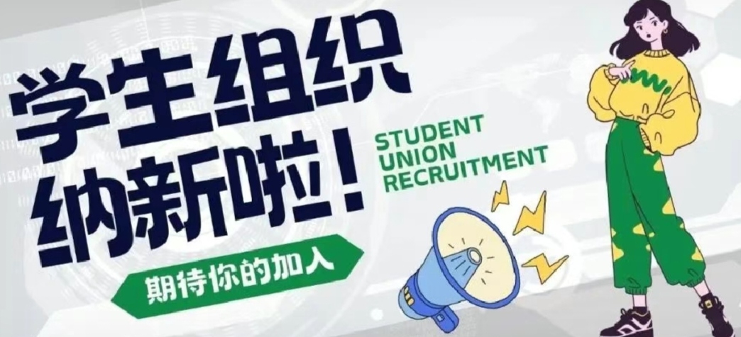 21個(gè)學(xué)生組織納新開(kāi)始啦！學(xué)生會(huì)、全媒體中心、國(guó)旗班......等你來(lái)！