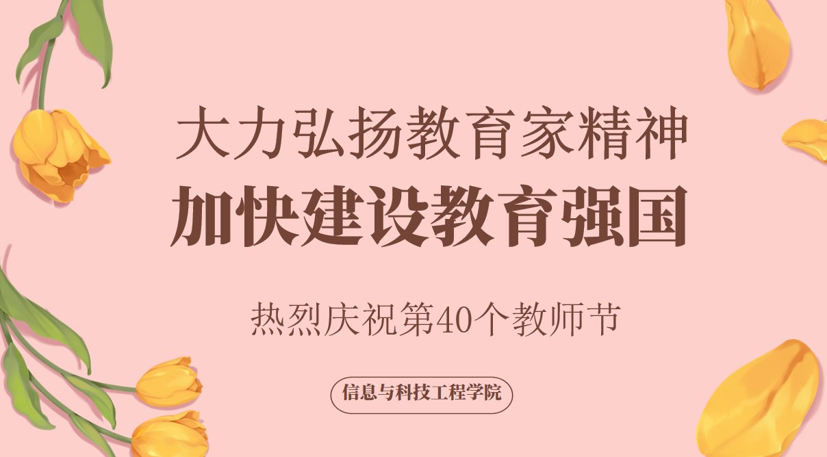 大力弘揚教育家精神 加快建設(shè)教育強(qiáng)國 | 信息與科技工程學(xué)院開展慶祝第40個教師節(jié)活動