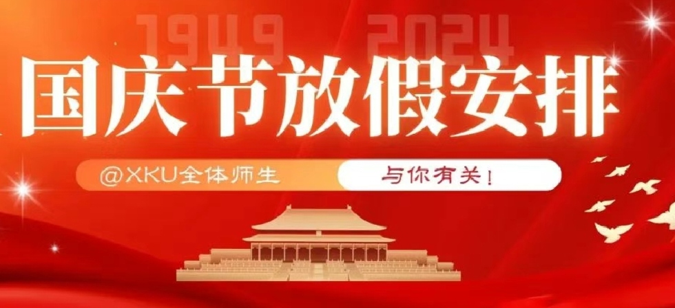 @XKU全體師生，國(guó)慶節(jié)放假安排來(lái)啦！