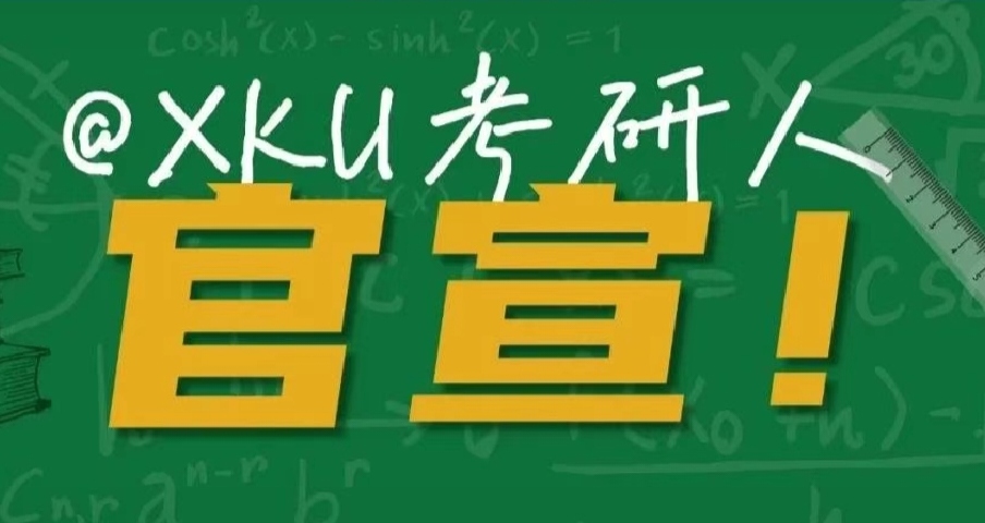 @XKU考研人，官宣！
