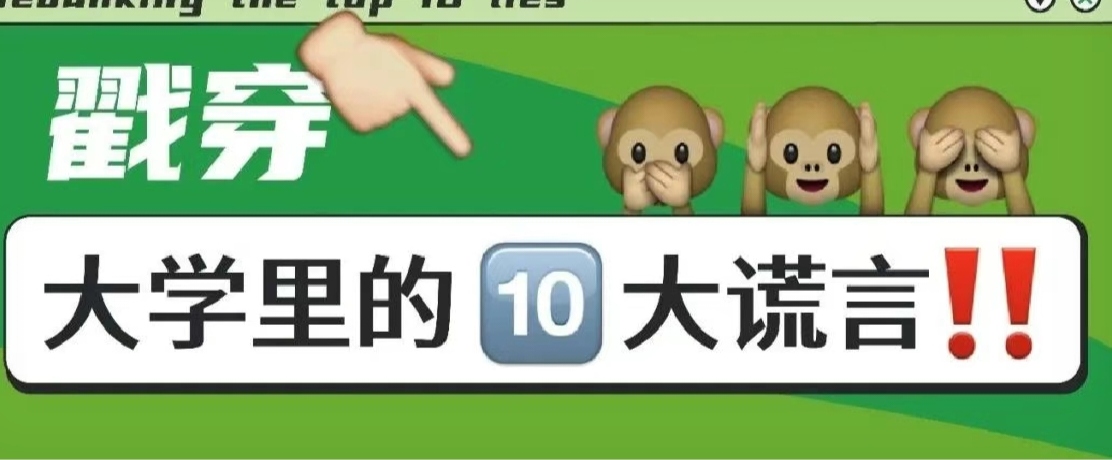 戳穿大學(xué)里的十大謊言！