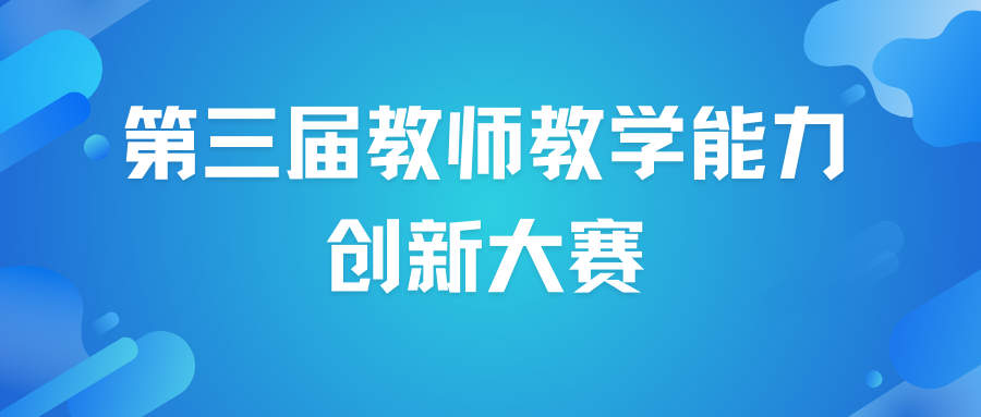 【信息與科技工程學院】成功舉辦第三屆教師教學能力創(chuàng)新大賽