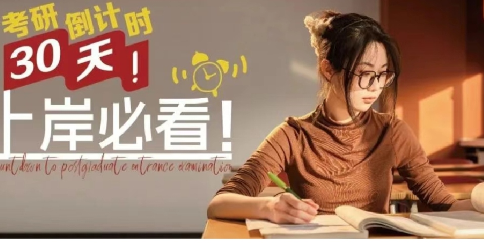考研倒計時30天！“上岸”必看！