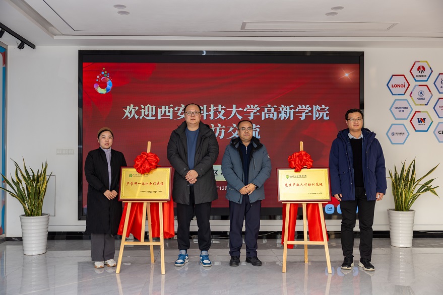 【就業(yè)辦】西安科技大學(xué)高新學(xué)院與秦創(chuàng)原共啟人才培養(yǎng)新篇章——深化校企合作，共筑產(chǎn)學(xué)研一體化新平臺(tái)