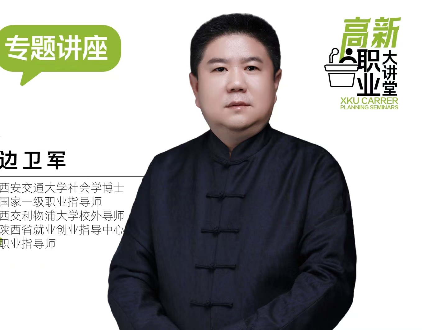 【高新職業(yè)大講堂】公務(wù)員及央企求職就業(yè)主題講座