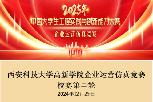 西安科技大學(xué)高新學(xué)院2025年中國(guó)大學(xué)生工程實(shí)踐與創(chuàng)新能力大賽企業(yè)運(yùn)營(yíng)仿真賽項(xiàng)校內(nèi)選拔賽圓滿落幕
