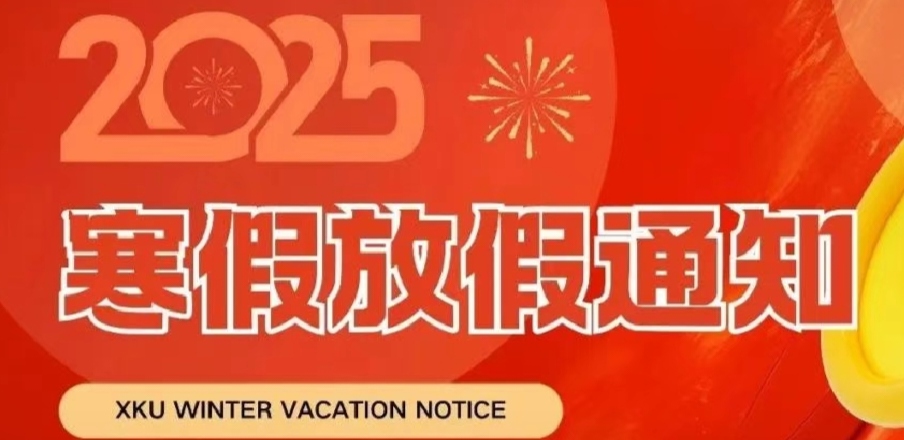@XKUer，寒假放假安排來(lái)啦！