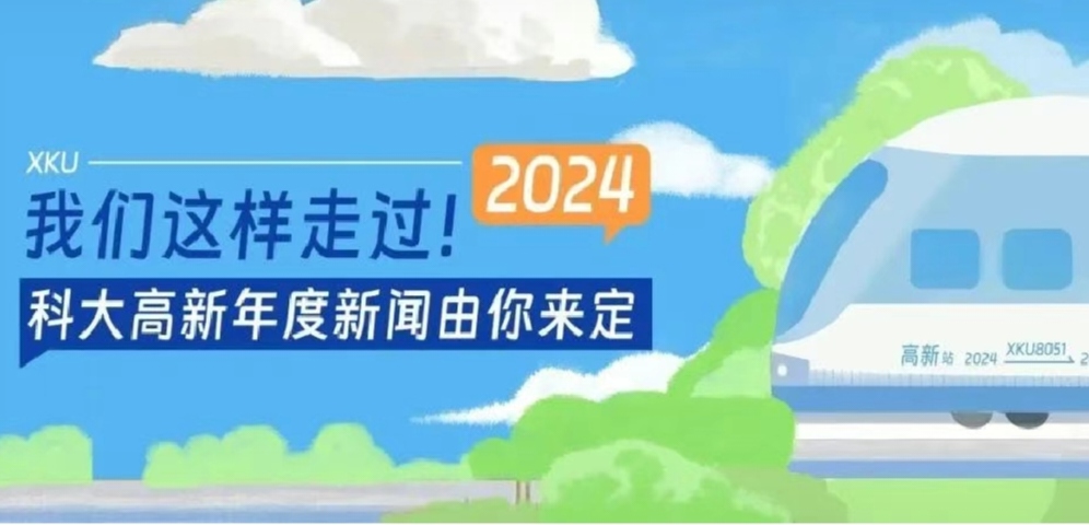2024，我們這樣走過(guò)！科大高新年度新聞?dòng)赡銇?lái)定