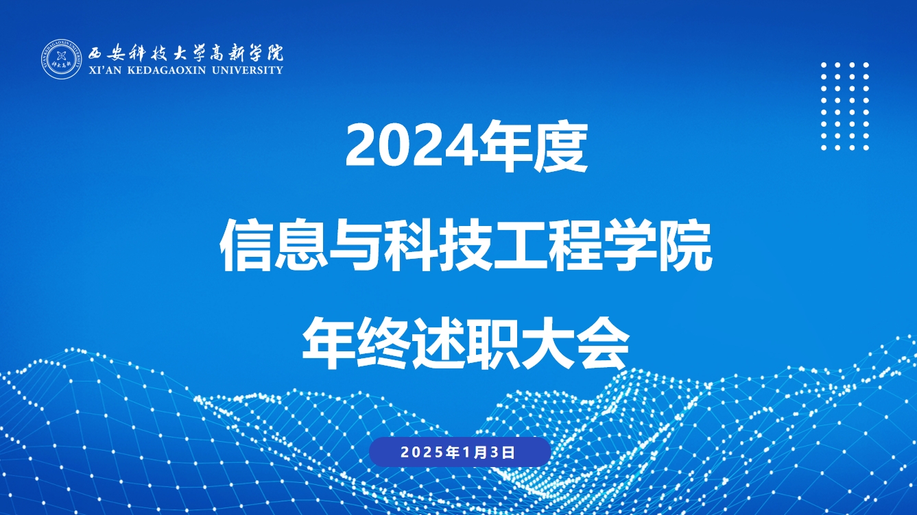 【信息與科技工程學(xué)院】2024年度信息與科技工程學(xué)院教職工年終述職大會(huì)順利召開
