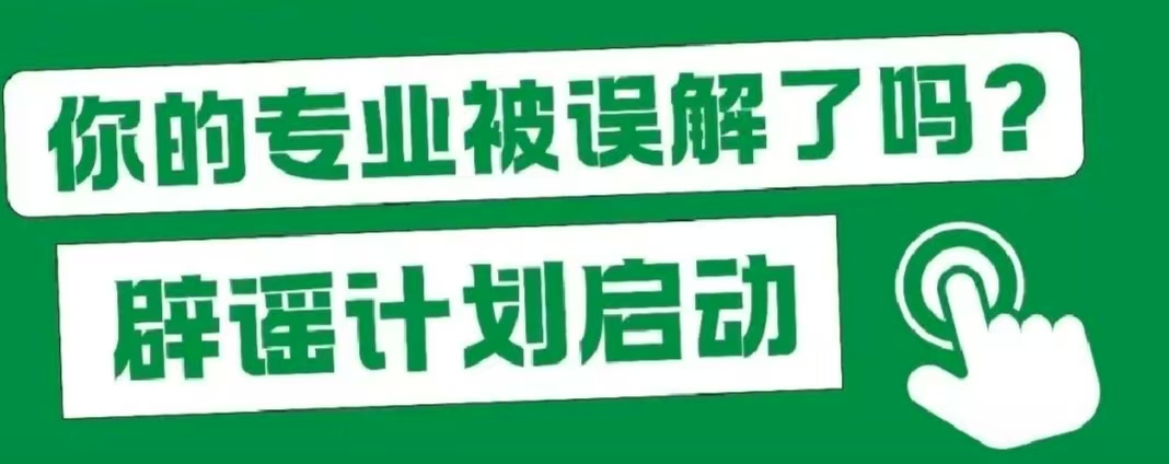 我的大學(xué)專(zhuān)業(yè)VS親戚眼中的專(zhuān)業(yè)，太真實(shí)了！