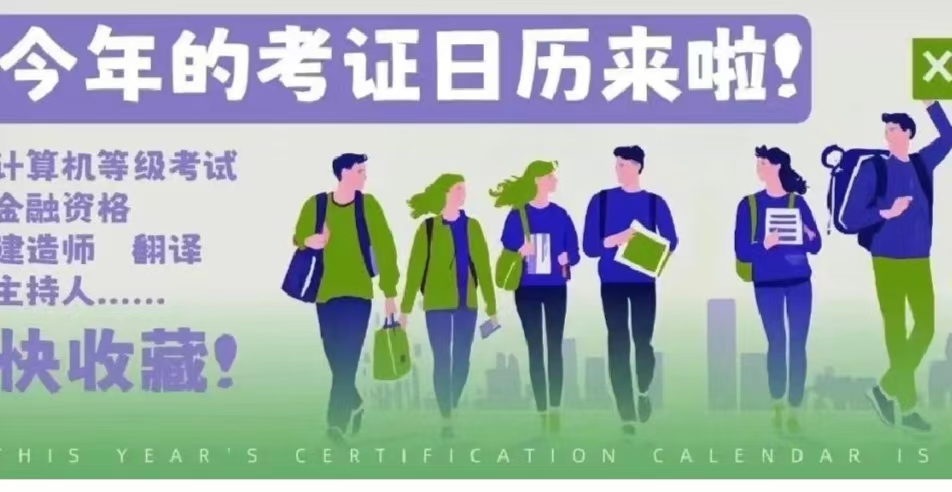 考證日歷來啦！計(jì)算機(jī)考試、翻譯、建造師、主持人......快收藏！