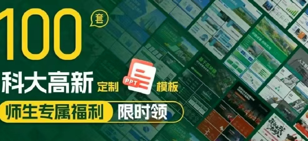 100套科大高新定制PPT模板！師生專屬福利限時(shí)領(lǐng)！
