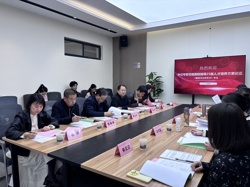 智媒賦能 跨界融合——傳媒系聚焦2025版播音與主持藝術(shù)專業(yè)培養(yǎng)方案論證會順利召開