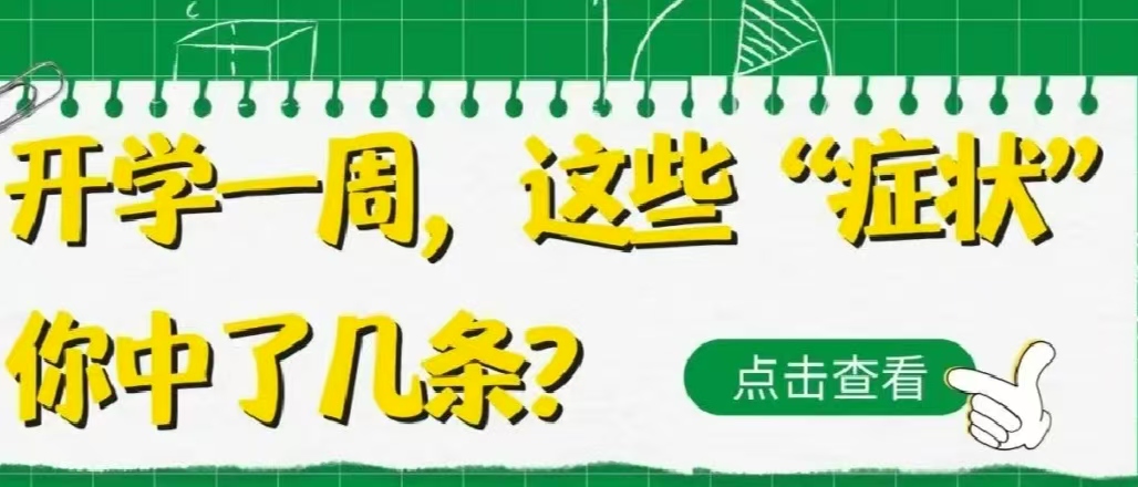 開學(xué)一周，這些“癥狀”你中了幾條？