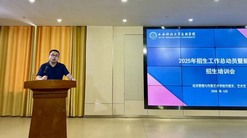 傳媒系、藝術(shù)系召開2025年招生工作總動(dòng)員暨新媒體招生培訓(xùn)會(huì)