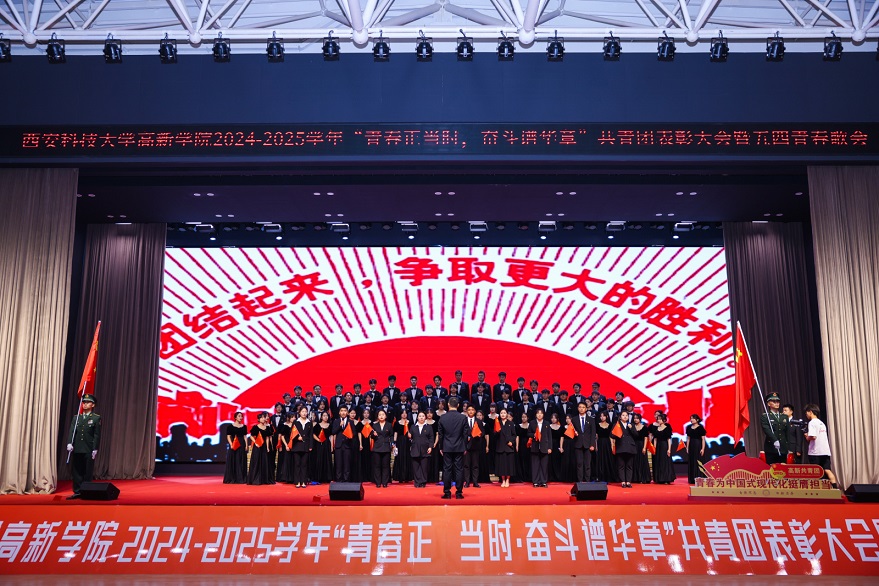 【鳳凰網(wǎng)】西安科技大學(xué)高新學(xué)院2024-2025學(xué)年“青春正當(dāng)時(shí)，奮斗譜華章”共青團(tuán)表彰大會(huì)暨五四青春歌會(huì)成功舉辦