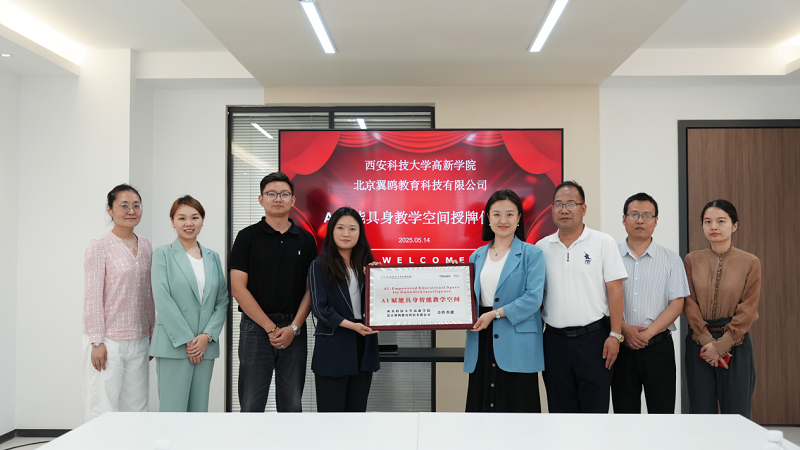 西安科技大學高新學院與北京翼鷗教育科技有限公司AI賦能具身教學空間授牌儀式舉行