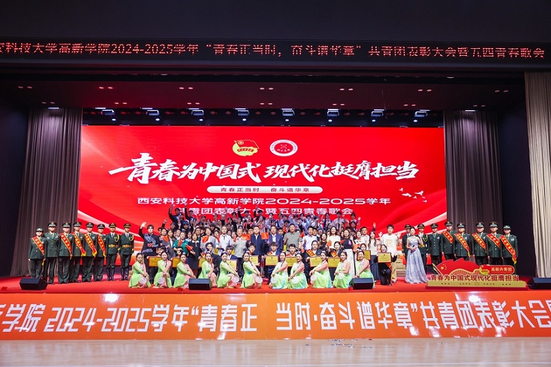 【三秦都市報(bào)】西安科技大學(xué)高新學(xué)院 “青春正當(dāng)時(shí)，奮斗譜華章”共青團(tuán)表彰大會(huì)暨五四青春歌會(huì)舉辦