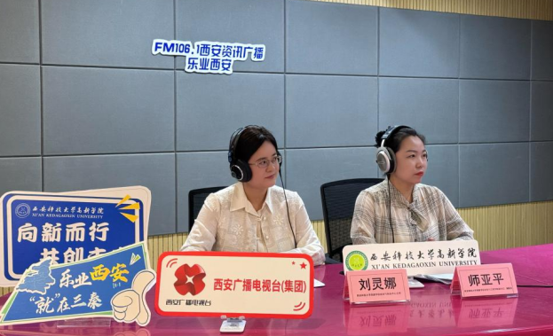 【西安資訊廣播】《樂業(yè)西安》專訪|產(chǎn)教融合百?gòu)?qiáng)校的就業(yè)密碼——揭秘西安科技大學(xué)高新學(xué)院人才培養(yǎng)與創(chuàng)新創(chuàng)業(yè)實(shí)踐