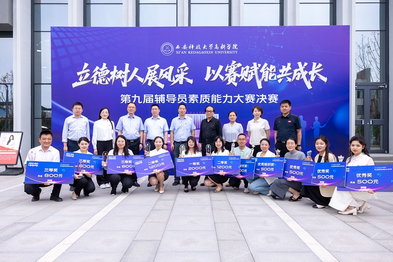 西安科技大學(xué)高新學(xué)院成功舉辦2025年輔導(dǎo)員職業(yè)能力大賽決賽！