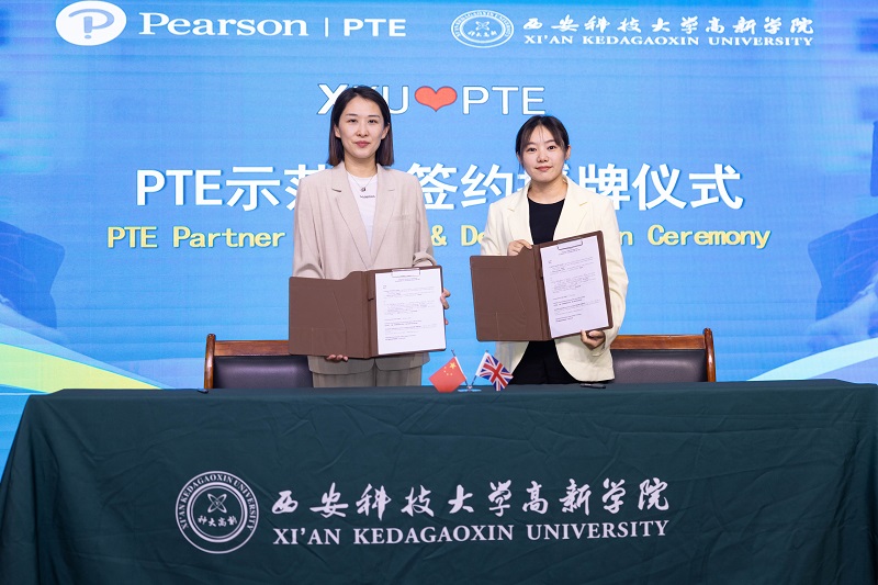 喜報(bào)！西安科技大學(xué)高新學(xué)院榮膺西北首家培生PTE示范高校