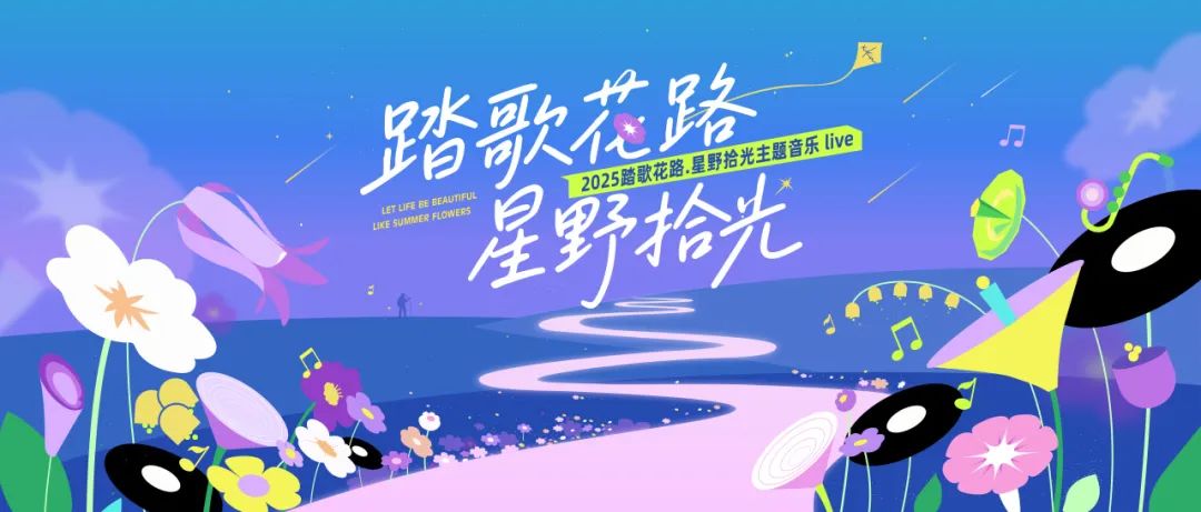 去瘋?cè)ヒ叭タ鞓罚?025畢業(yè)季草地音樂節(jié)來啦！