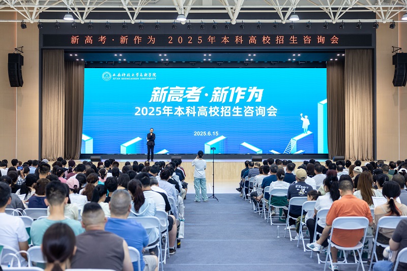 西安科技大學(xué)高新學(xué)院成功舉辦"新高考·新作為 | 2025年本科高校招生咨詢會(huì)"
