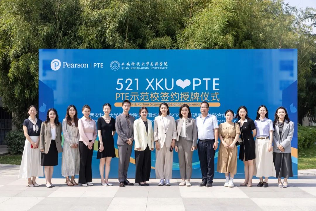 恭喜！科大高新成為西北地區(qū)PTE首家示范高校！
