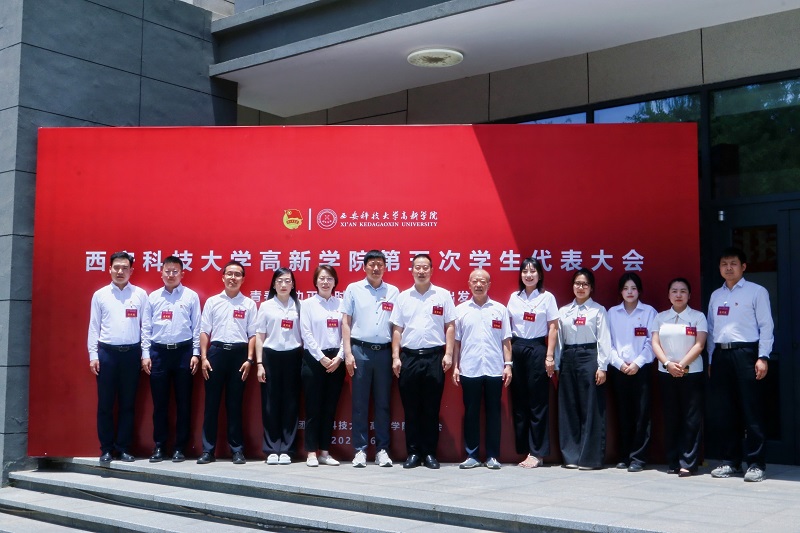 西安科技大學(xué)高新學(xué)院第五次學(xué)生代表大會(huì)勝利召開！