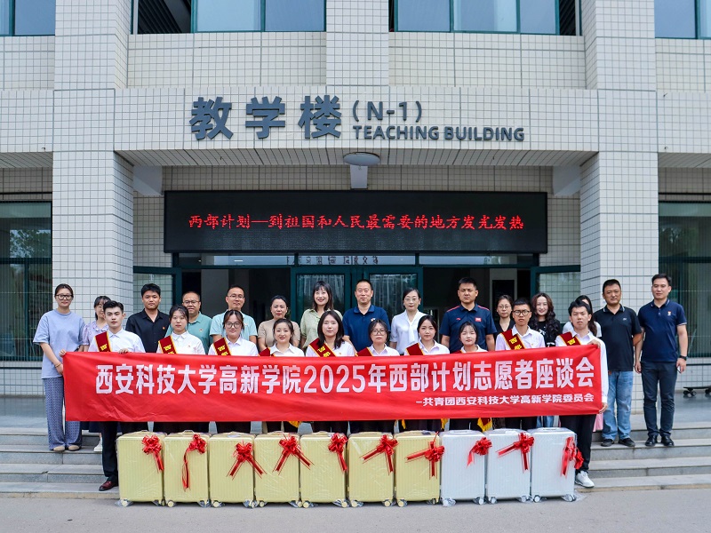 西安科技大學(xué)高新學(xué)院成功召開(kāi)2025年西部計(jì)劃志愿者座談會(huì)！