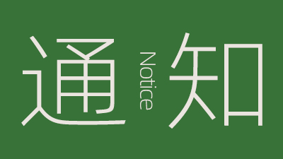 西安科技大學高新學院2025屆畢業(yè)生就業(yè)暨2026屆畢業(yè)生實習網(wǎng)絡(luò)招聘會·直播帶崗活動邀請函  