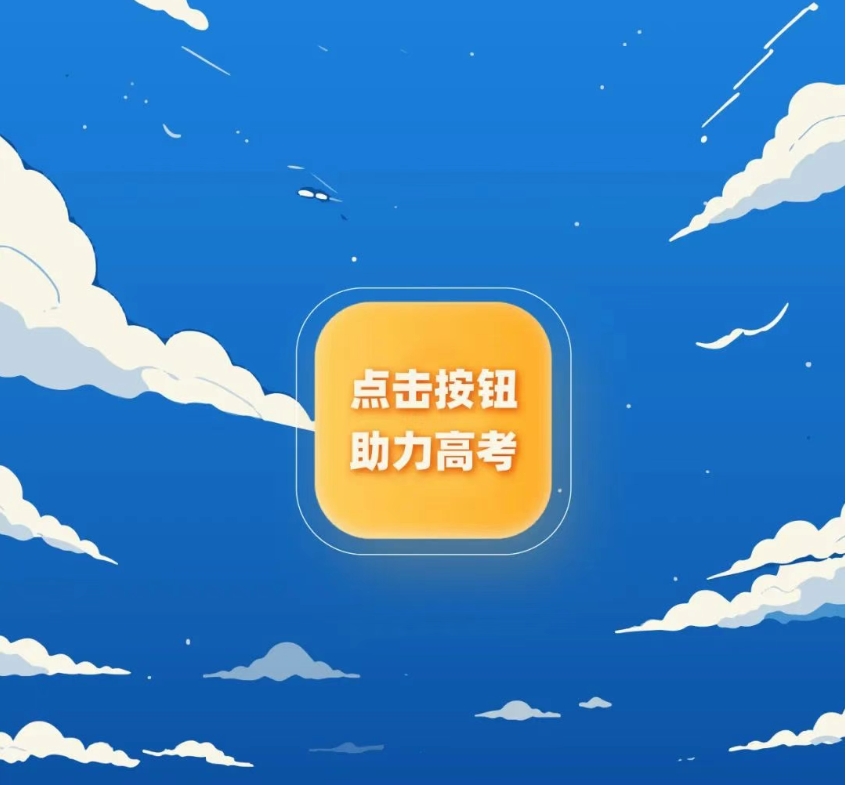 高考倒計(jì)時(shí)1天，祝你_____