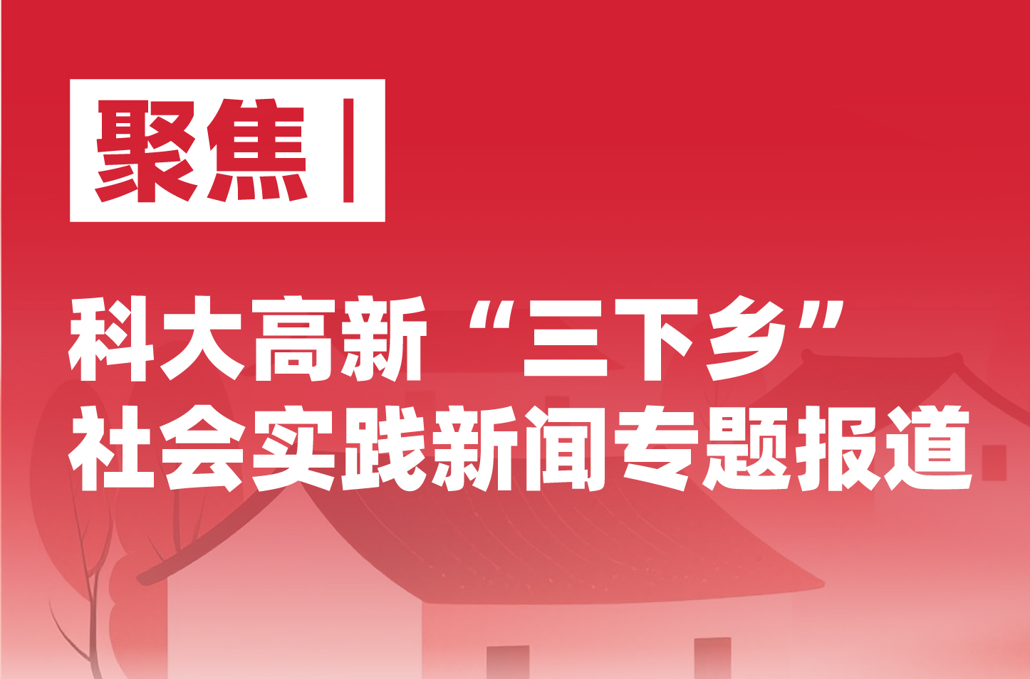 【聚焦|“三下鄉(xiāng)”社會實踐新聞專題報道】——“七彩藝蘊，傳媒凝光”實踐團