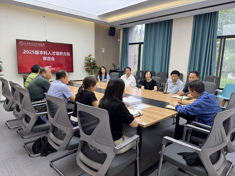 西安科技大學(xué)高新學(xué)院召開(kāi)2025版本科專(zhuān)業(yè)人才培養(yǎng)方案審定會(huì)