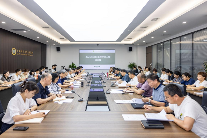 西安科技大學(xué)高新學(xué)院2025年本科課程評估工作啟動(dòng)會(huì)議順利召開