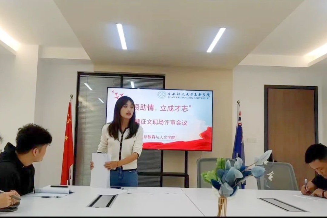 國(guó)際教育與人文學(xué)院“感資助情，立成才志”主題征文活動(dòng)終審評(píng)審會(huì)順利召開
