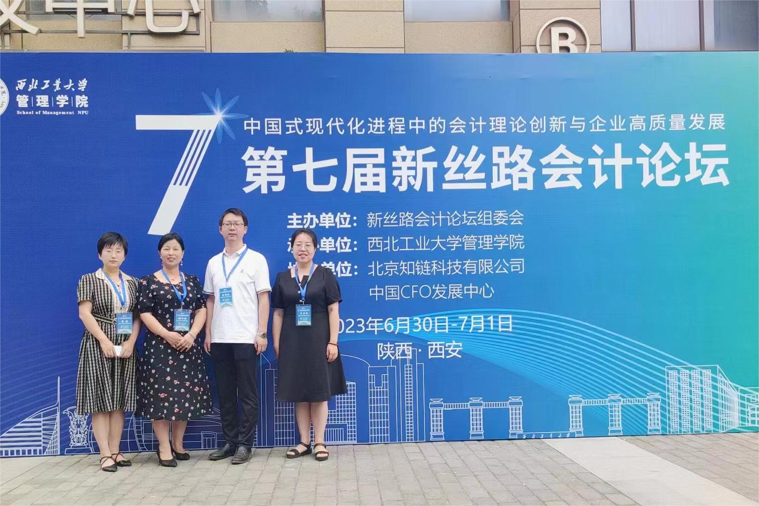 四位老師參加第七屆新絲路會計論壇
