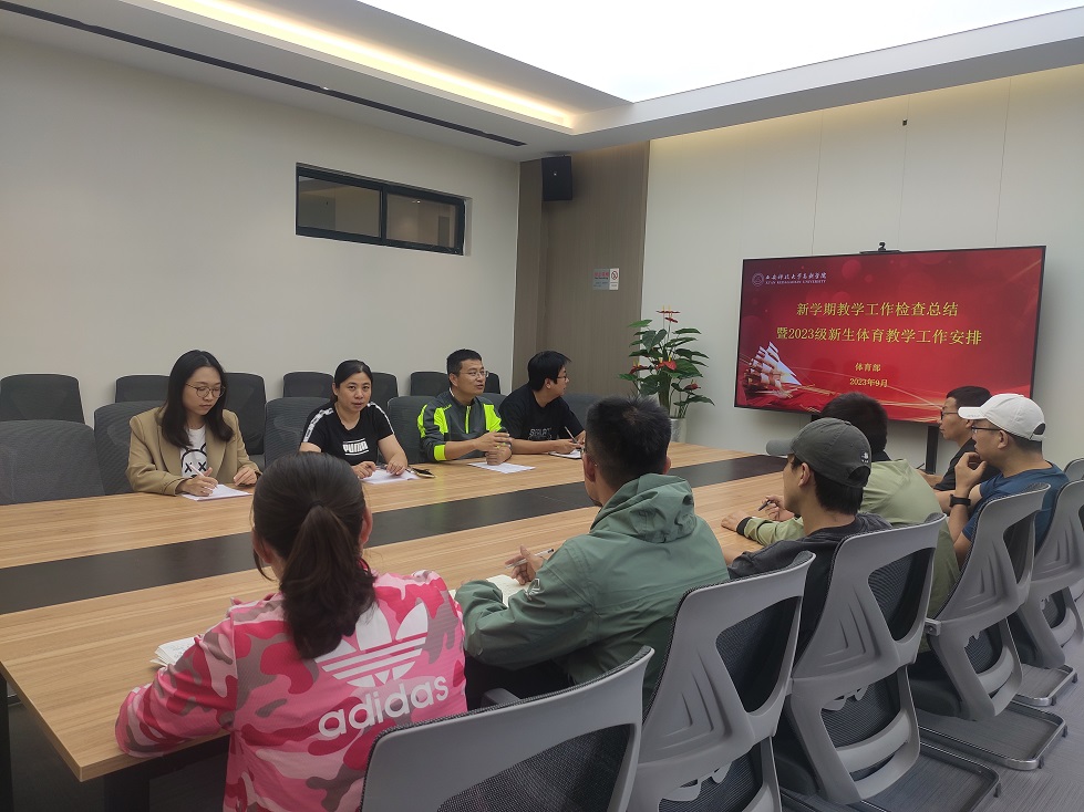 【工作聚焦】體育部新學期教學檢查總結(jié)及新生教學工作會成功舉辦