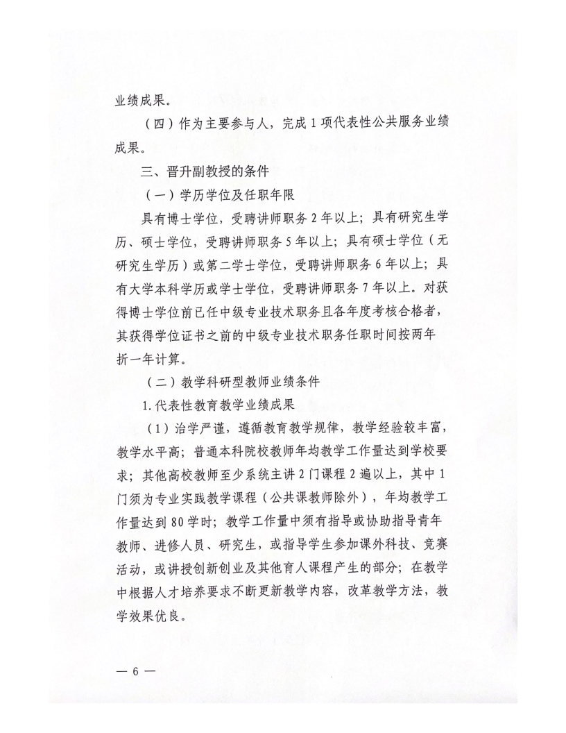 2022年西安科技大學(xué)高新學(xué)院教師職務(wù)評審工作實施辦法（試行）_Page6