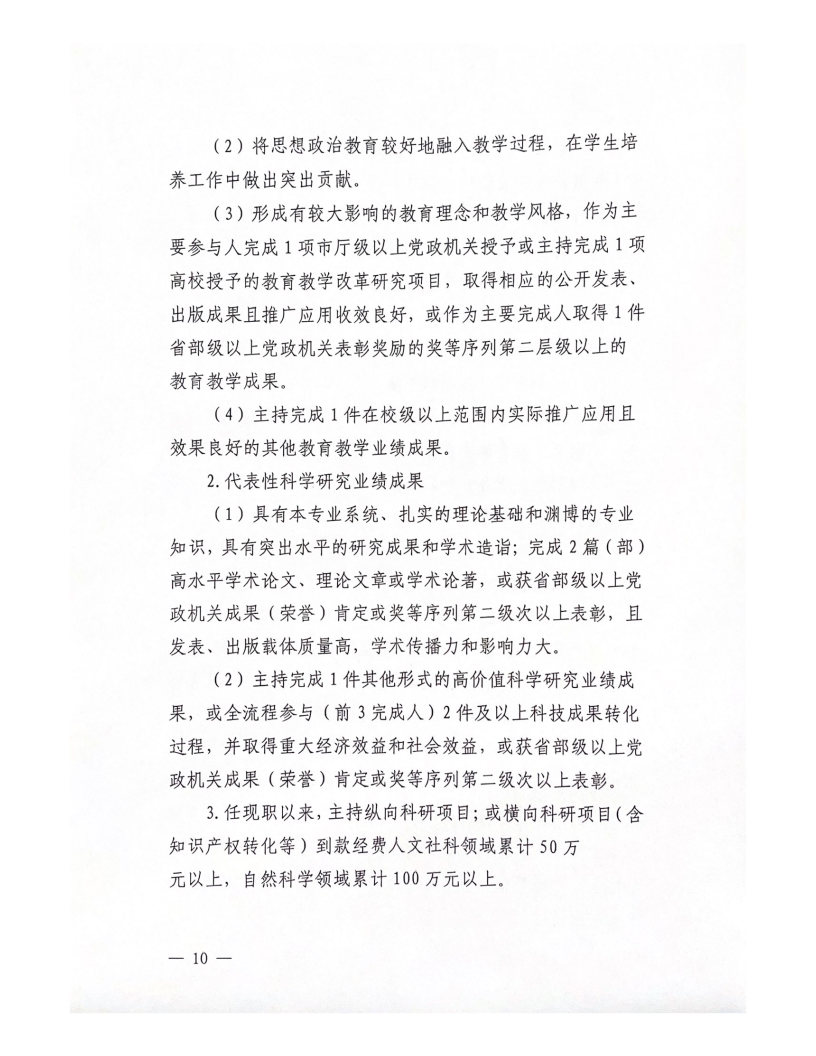 2022年西安科技大學(xué)高新學(xué)院教師職務(wù)評審工作實施辦法（試行）_Page10